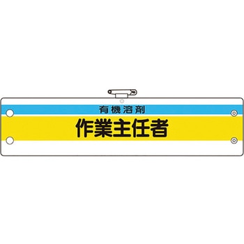 作業主任者腕章 ユニット