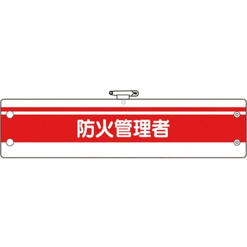 消防関係腕章 ユニット