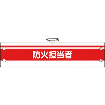 消防関係腕章 ユニット