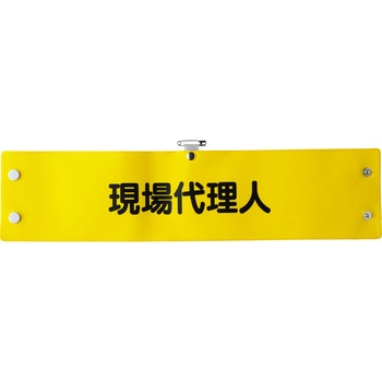 鉄道保安関係腕章 - ユニット