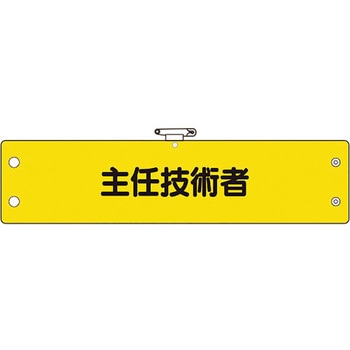 鉄道保安関係腕章 - ユニット