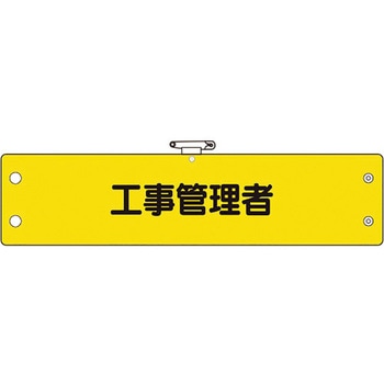 鉄道保安関係腕章 - ユニット