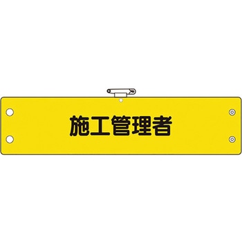 鉄道保安関係腕章 - ユニット