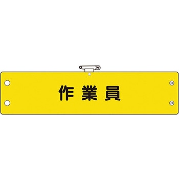 鉄道保安関係腕章 - ユニット