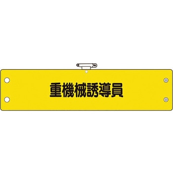鉄道保安関係腕章 - ユニット