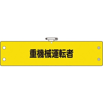 鉄道保安関係腕章 ユニット