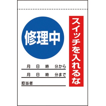 電気関係標識 ユニット
