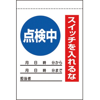 電気関係標識 ユニット