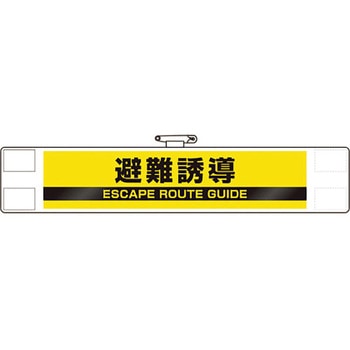反射腕章 ユニット