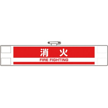 反射腕章 ユニット