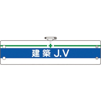 腕章 ユニット