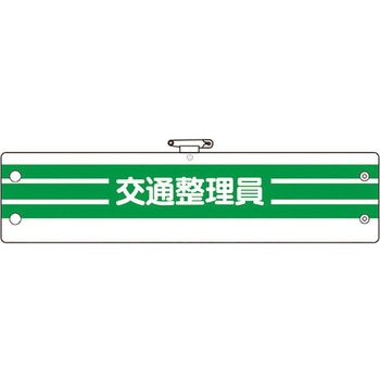 腕章 ユニット