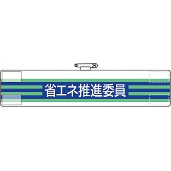 腕章 ユニット