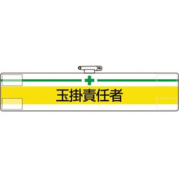 腕章 ユニット