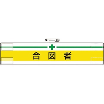 腕章 ユニット