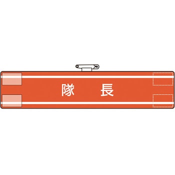 腕章 ユニット