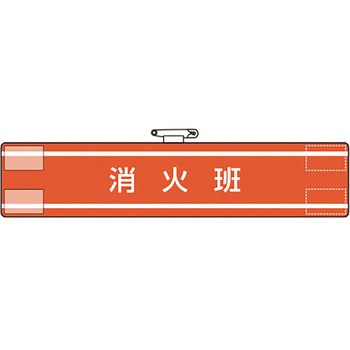 腕章 ユニット