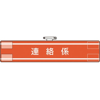 腕章 ユニット