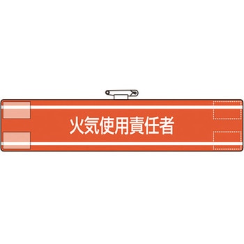 腕章 ユニット