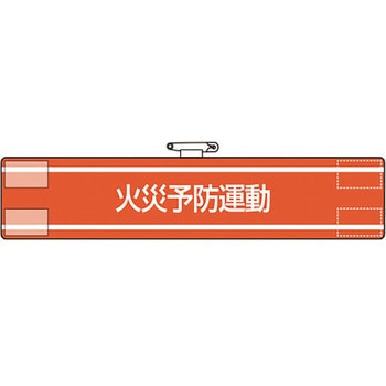 腕章 ユニット