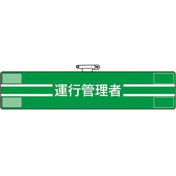 腕章 ユニット