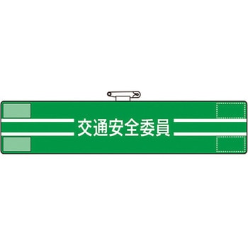 腕章 ユニット