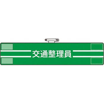 腕章 ユニット