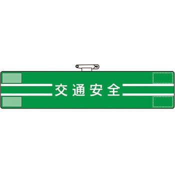 腕章 ユニット