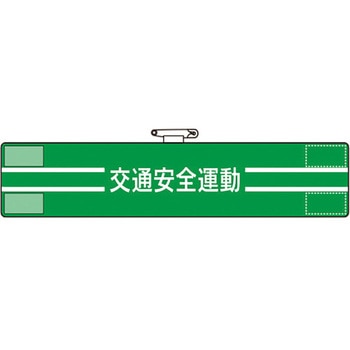 腕章 ユニット