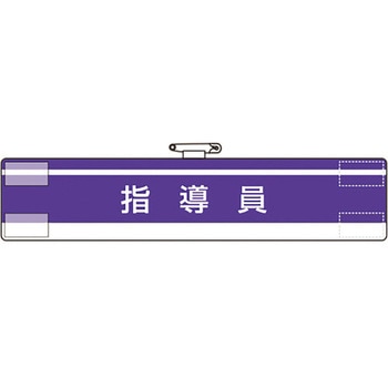 腕章 ユニット