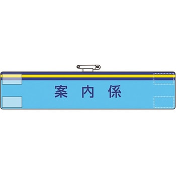 腕章 ユニット