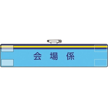 腕章 ユニット