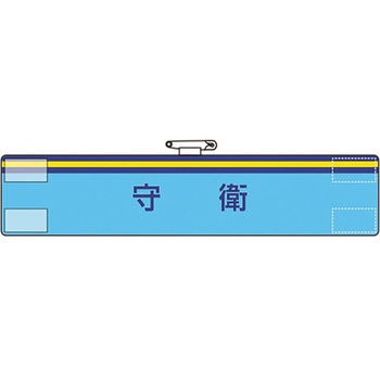 腕章 ユニット