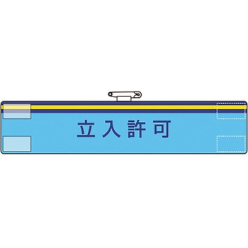 腕章 ユニット