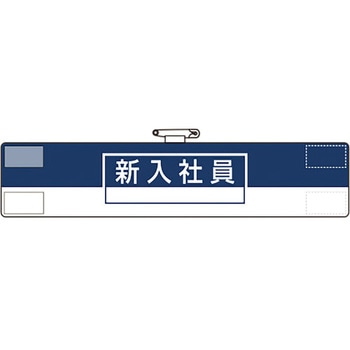 腕章 ユニット