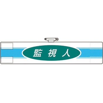 腕章 ユニット