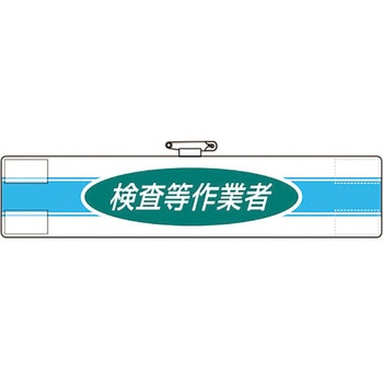腕章 ユニット
