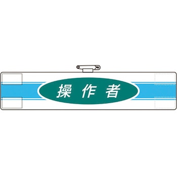 腕章 ユニット