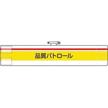 腕章 ユニット