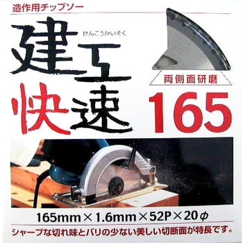 建工快速 チップソー アイウッド 切断機用カッター(チップソー) 【通販モノタロウ】