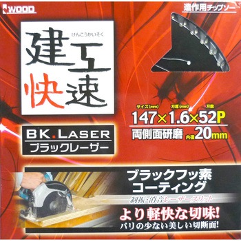 建工快速 チップソー(ブラック・レーザー) アイウッド
