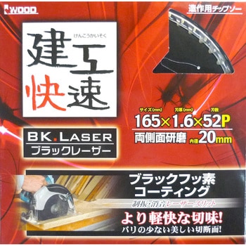建工快速 チップソー(ブラック・レーザー) アイウッド