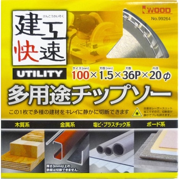 建工快速 多用途チップソー アイウッド