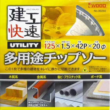 建工快速 多用途チップソー アイウッド
