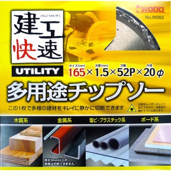 建工快速 多用途チップソー アイウッド