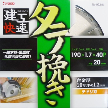 建工快速 縦挽きチップソー アイウッド