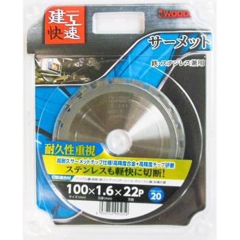 建工快速 サーメットチップソー アイウッド