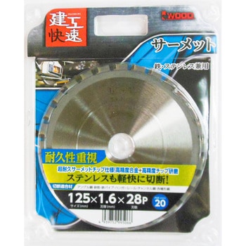 建工快速 サーメットチップソー アイウッド
