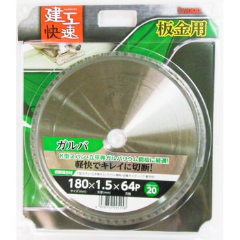 004603 建工快速 板金用チップソー アイウッド 刃数64P 外径180mm穴径20mm - 【通販モノタロウ】