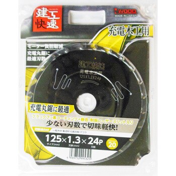 004606 建工快速 充電木工用チップソー アイウッド 刃数24P 外径125mm穴径20mm - 【通販モノタロウ】